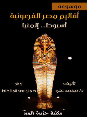 cover image of أقاليم مصر الفرعونية .. أسيوط - المنيا